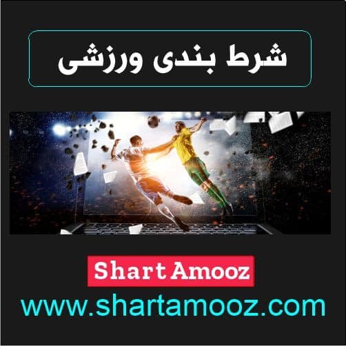 شرط بندی ورزشی