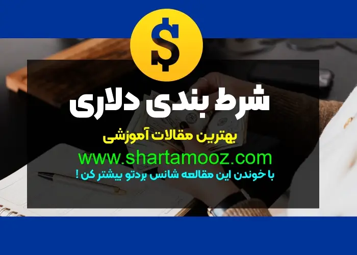 شرط بندی دلاری