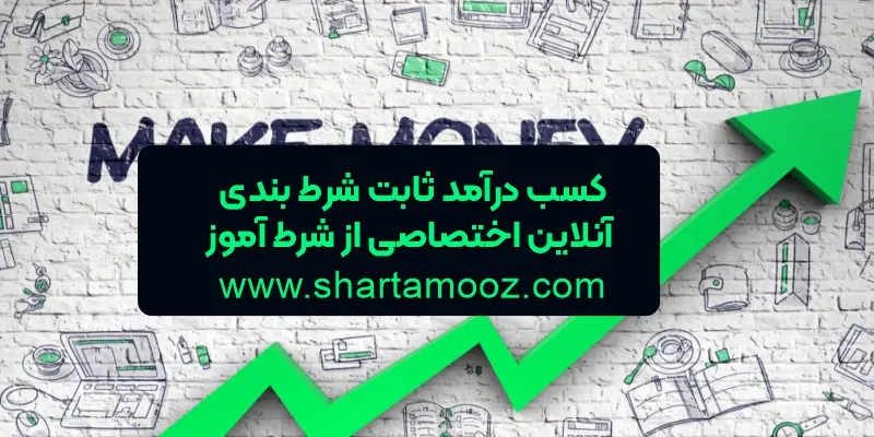 کسب درآمد ثابت شرط بندی آنلاین