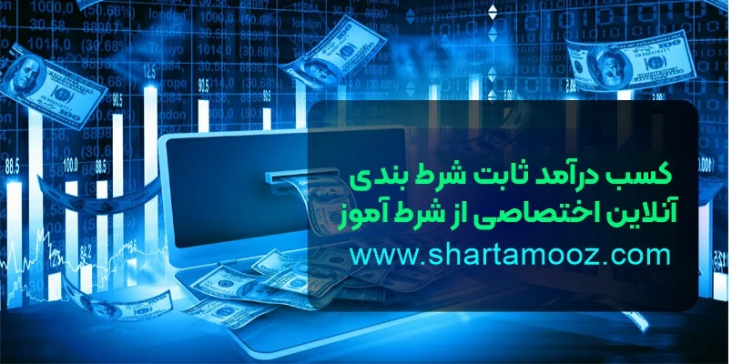 کسب درآمد ثابت شرط بندی آنلاین