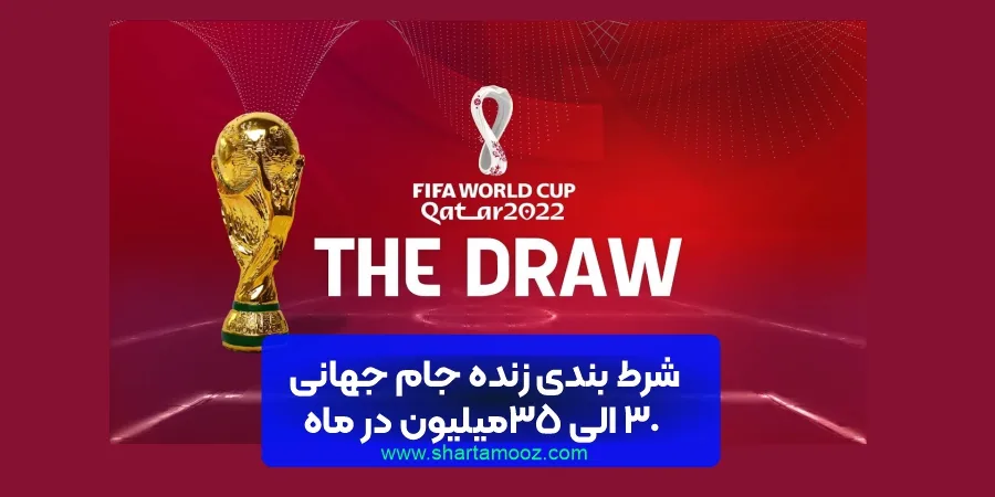 شرط بندی زنده جام جهانی