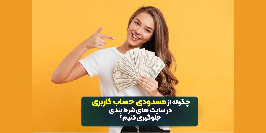 چگونه از مسدودی حساب کاربری در سایت های شرط بندی