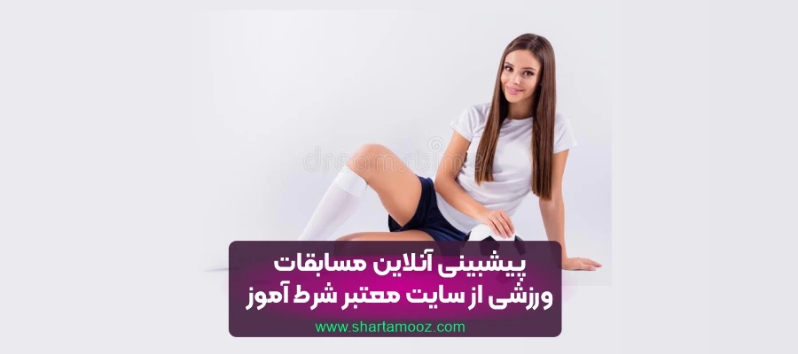 پیشبینی آنلاین مسابقات ورزشی