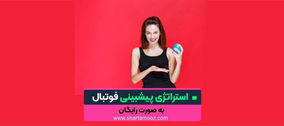 استراتژی پیشبینی فوتبال