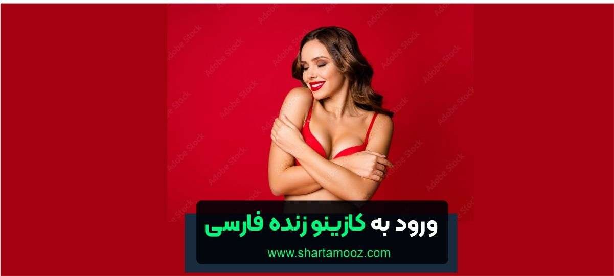 ورود به کازینو زنده فارسی