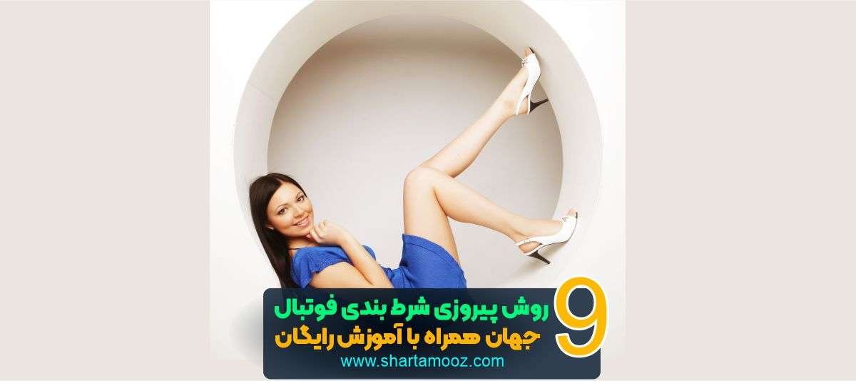 روش پیروزی شرط بندی فوتبال 