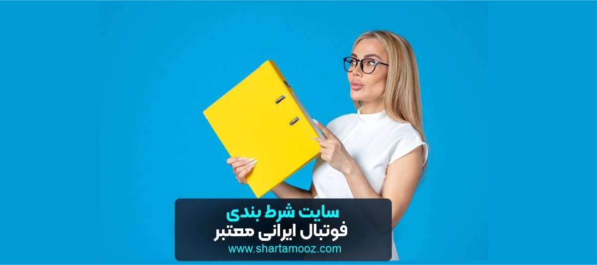 سایت شرط بندی فوتبال ایرانی معتبر 