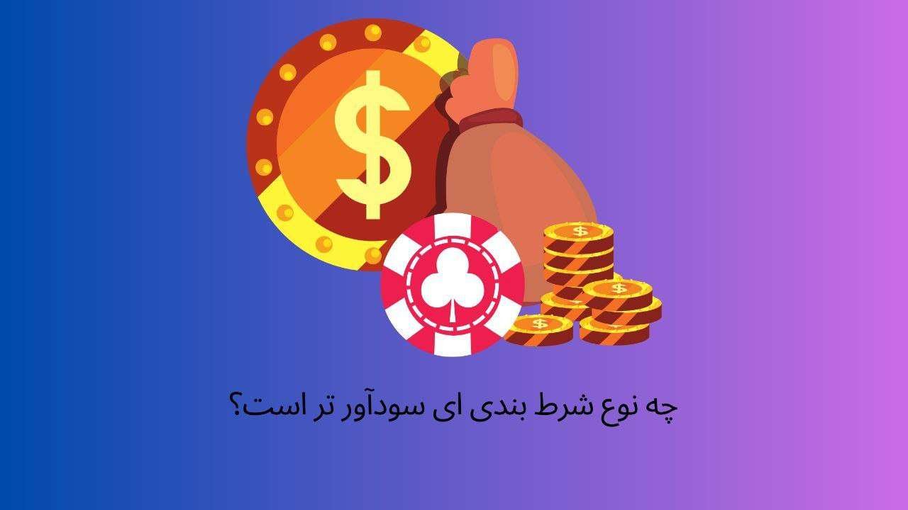 معتبرترین سایت شرط بندی جهان