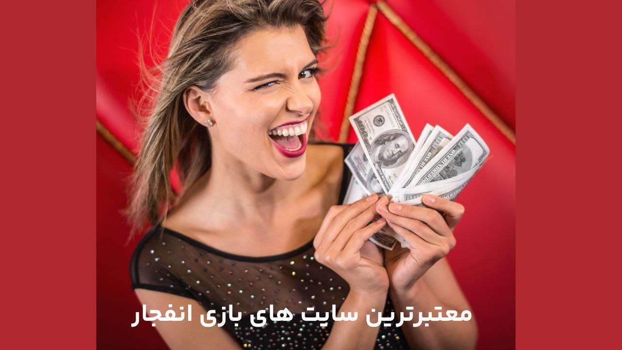 آموزش بازی انفجار