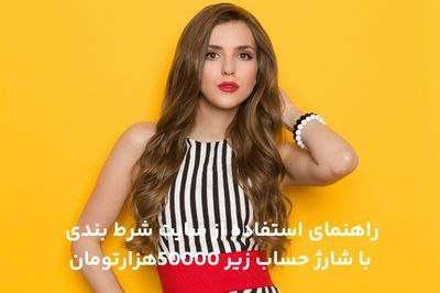 سایت شرط بندی با شارژ حساب زیر۵۰۰۰۰هزارتومان