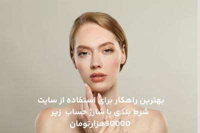 سایت شرط بندی با شارژ حساب زیر۵۰۰۰۰هزارتومان