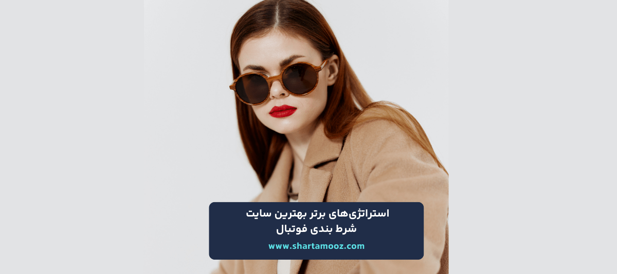 بهترین سایت شرط بندی فوتبال