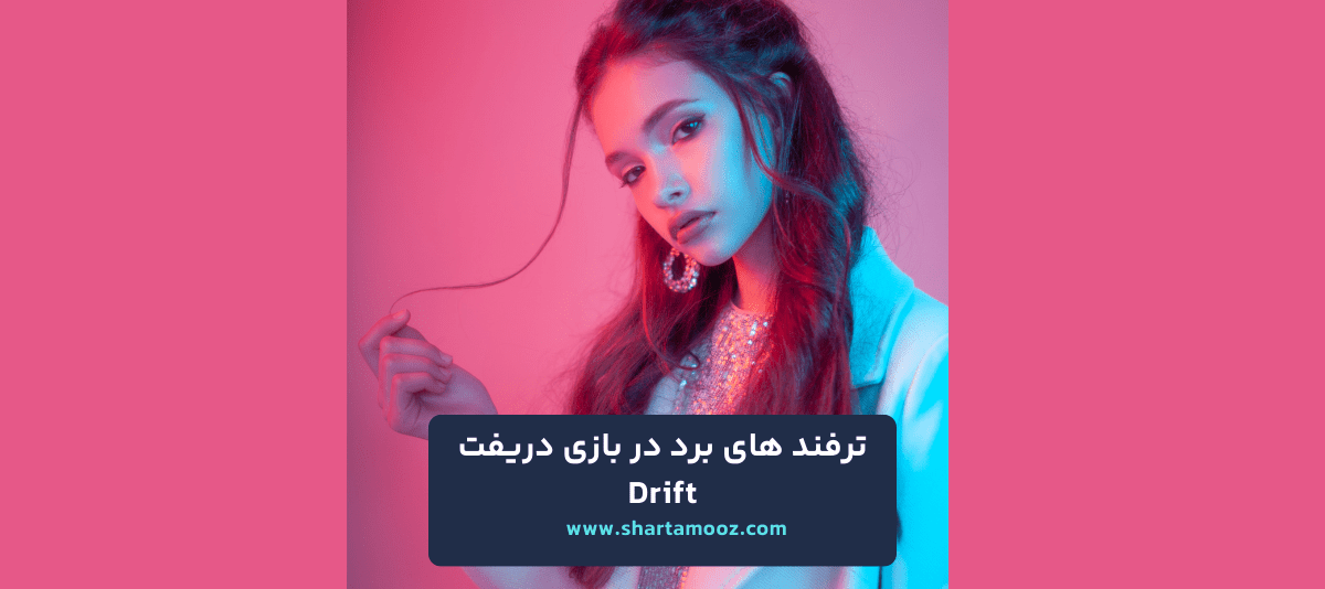 بازی کازینویی دریفت (Drift)