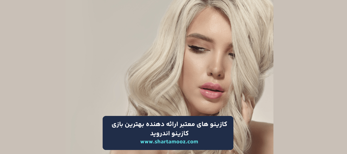 بهترین بازی کازینو اندروید