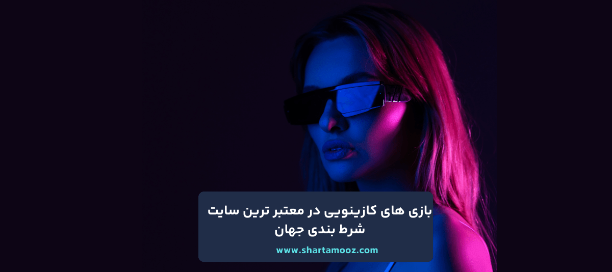 معتبر ترین سایت شرط بندی جهان