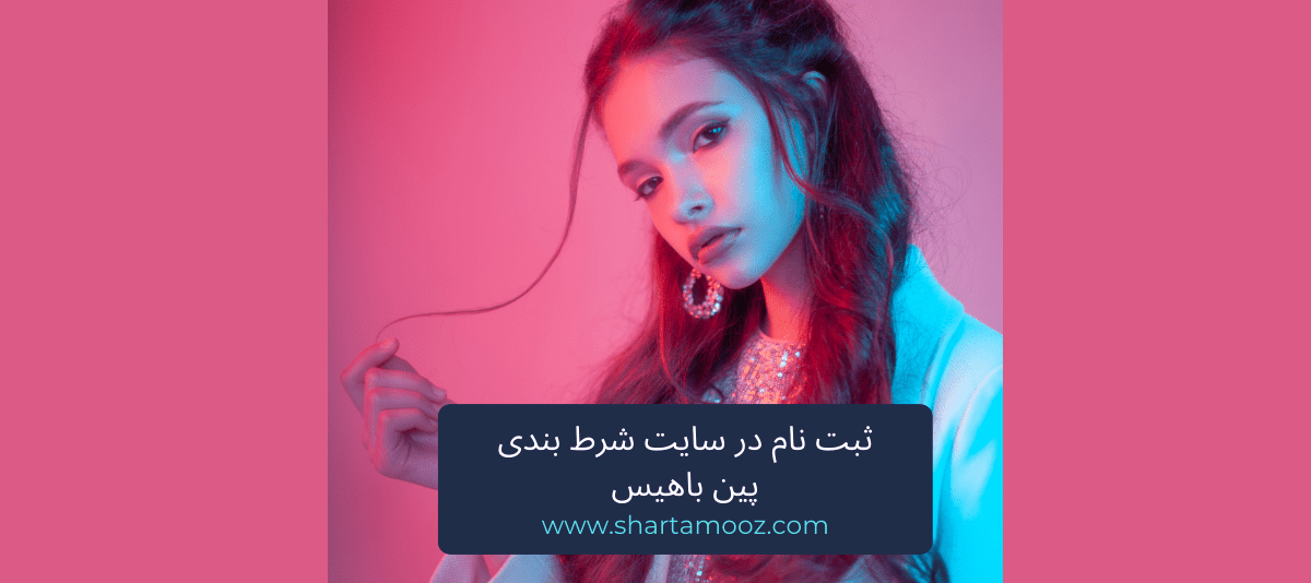 سایت شرط بندی پین باهیس