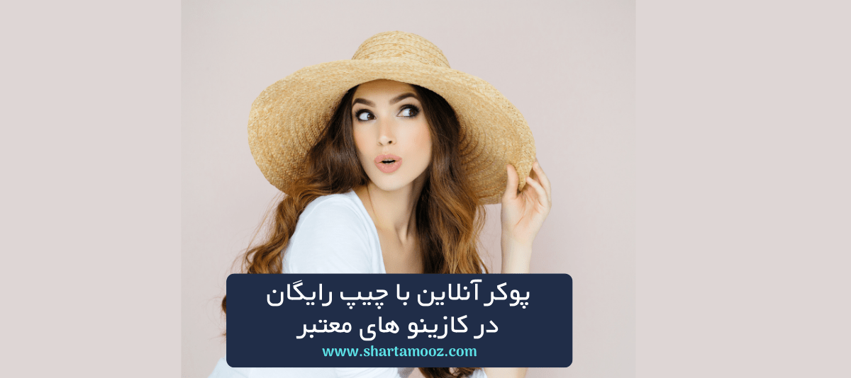 پوکر آنلاین با چیپ رایگان