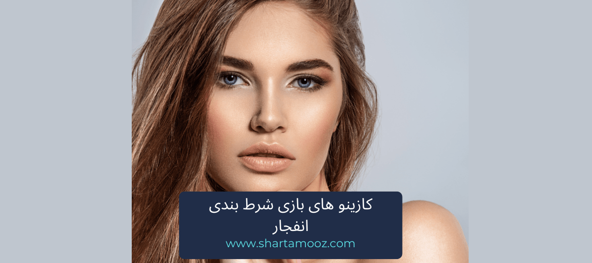 بازی شرط بندی انفجار