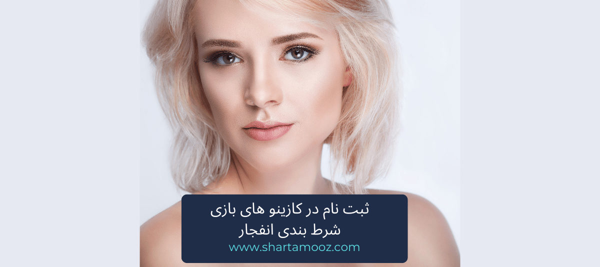 بازی شرط بندی انفجار