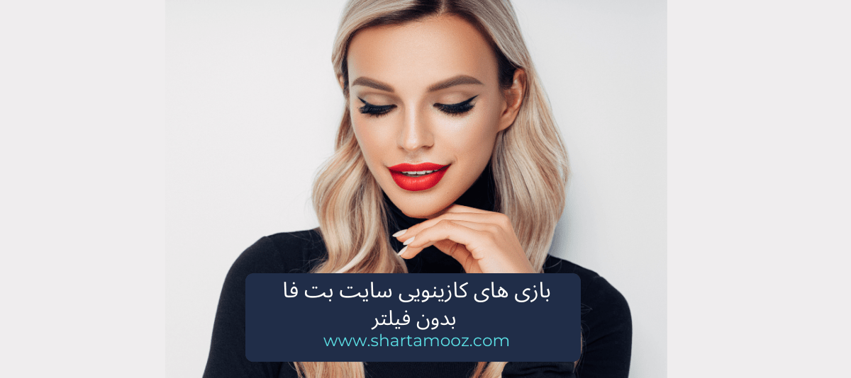 بازی های کازینویی سایت بت فا بدون فیلتر