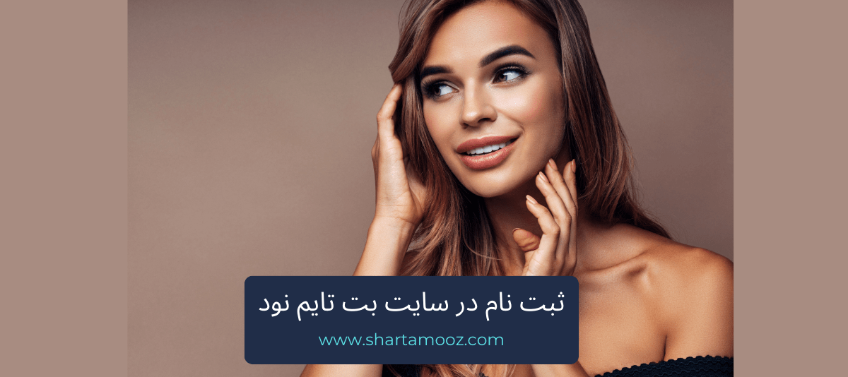 ثبت نام در سایت بت تایم نود