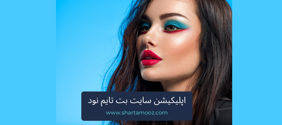 اپلیکیشن سایت بت تایم نود