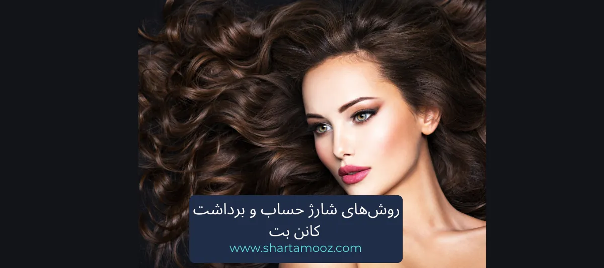 روش‌های شارژ حساب و برداشت کانن بت