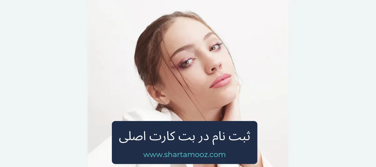 ثبت نام در بت کارت اصلی