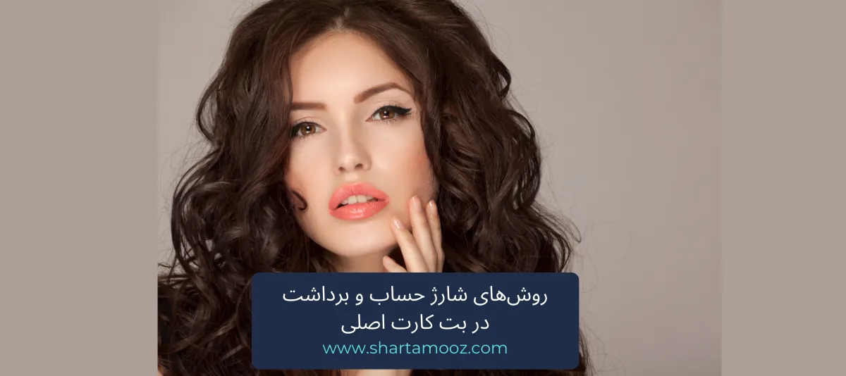 روش‌های شارژ حساب و برداشت در بت کارت اصلی