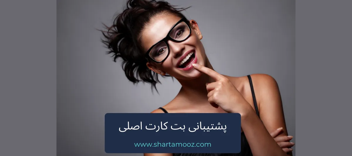 پشتیبانی بت کارت اصلی