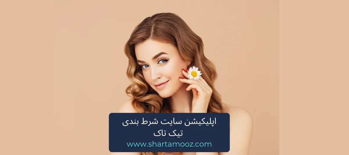 اپلیکیشن سایت شرط بندی تیک تاک