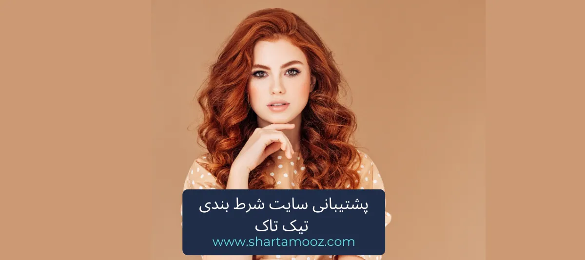 پشتیبانی سایت شرط بندی تیک تاک