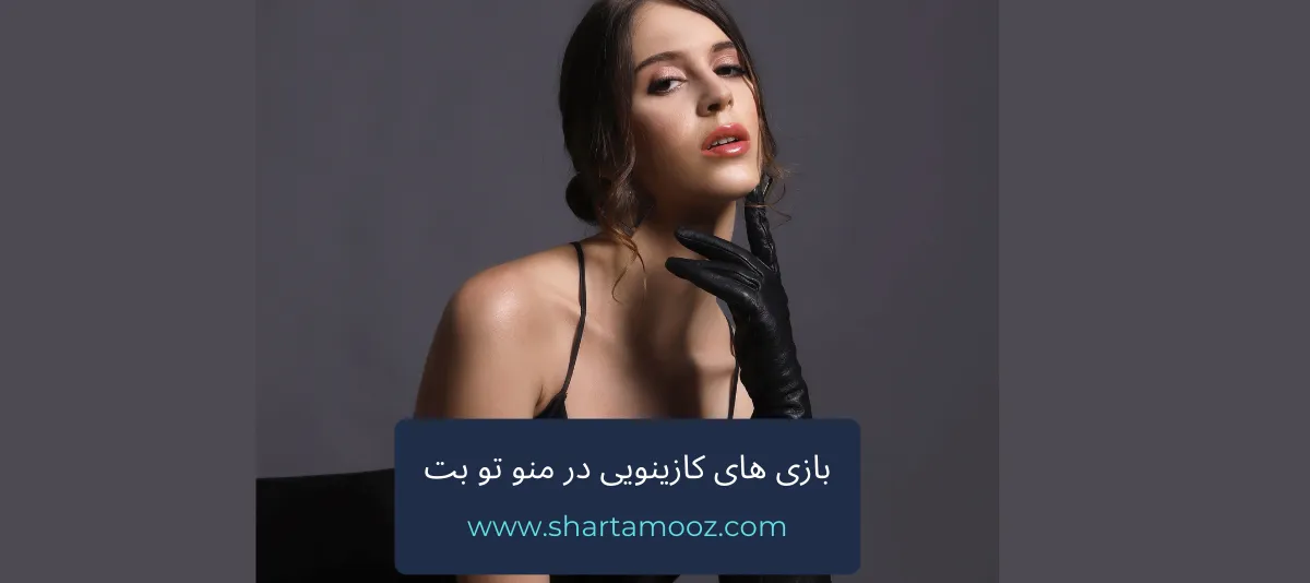 بازی های کازینویی در منو تو بت