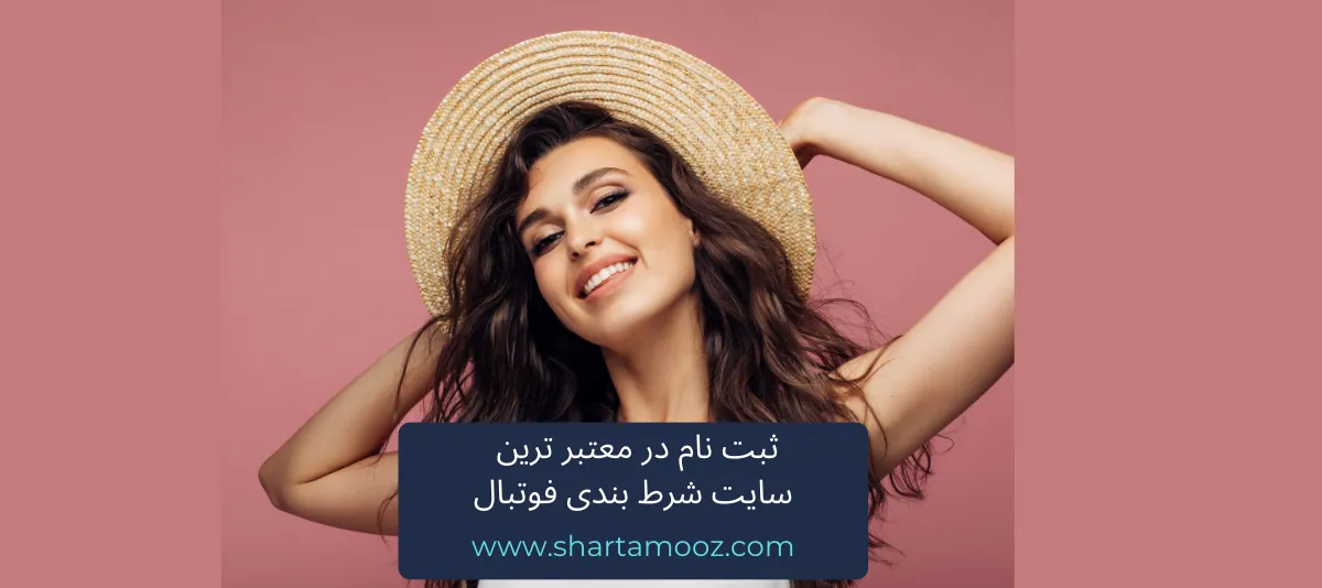 ثبت نام در معتبر ترین سایت شرط بندی فوتبال