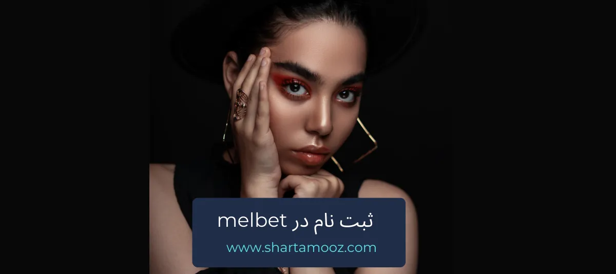 ثبت نام در melbet