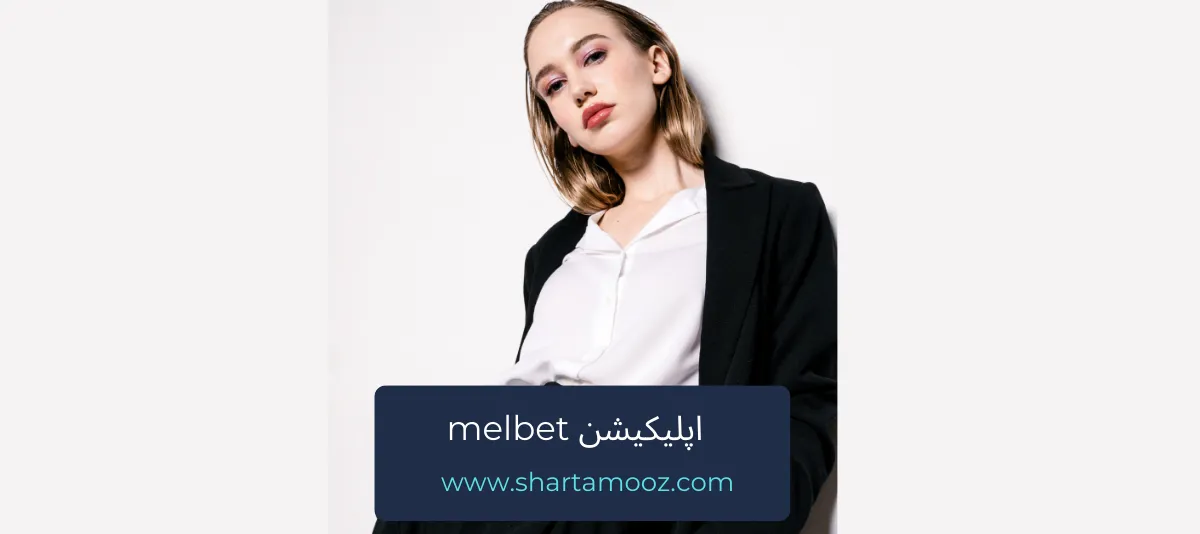 اپلیکیشن melbet