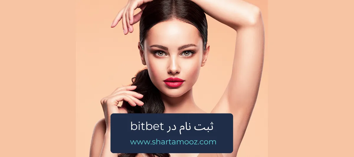 ثبت نام در bitbet