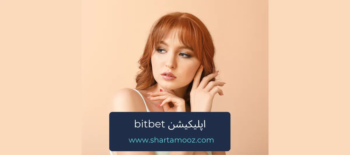 اپلیکیشن bitbet