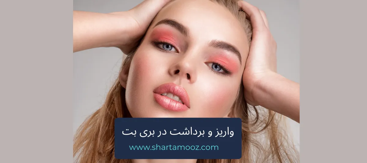 واریز و برداشت در بری بت