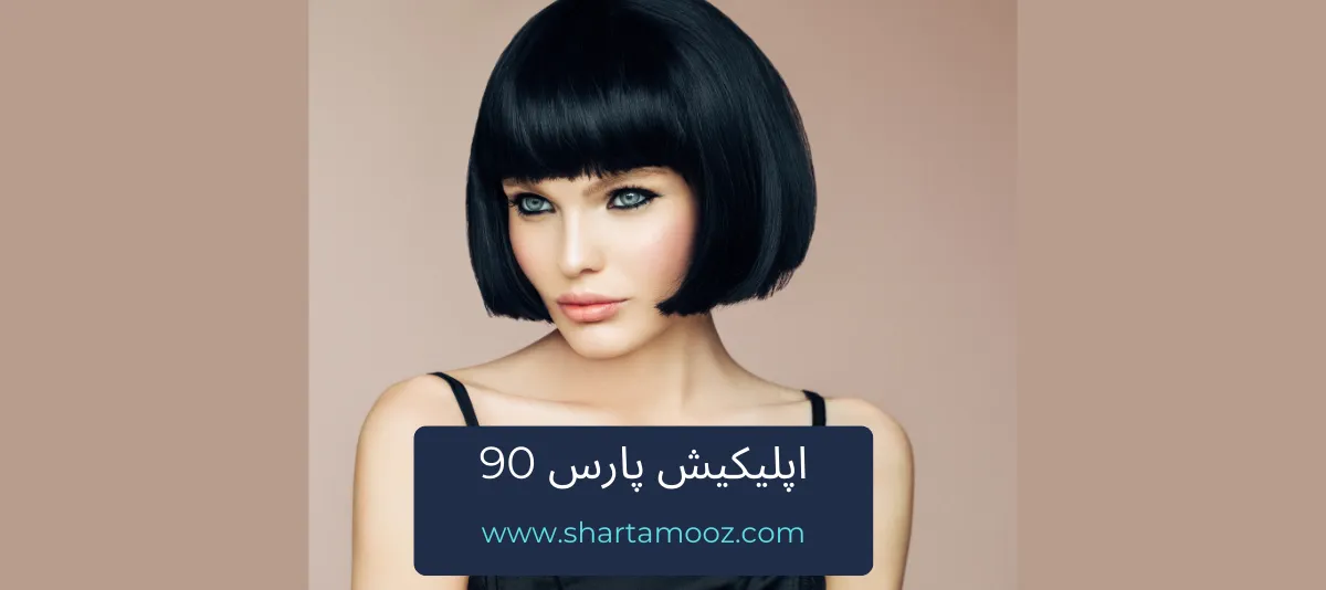 اپلیکیش پارس 90