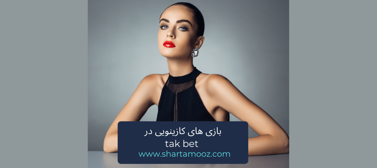 بازی های کازینویی در tak bet