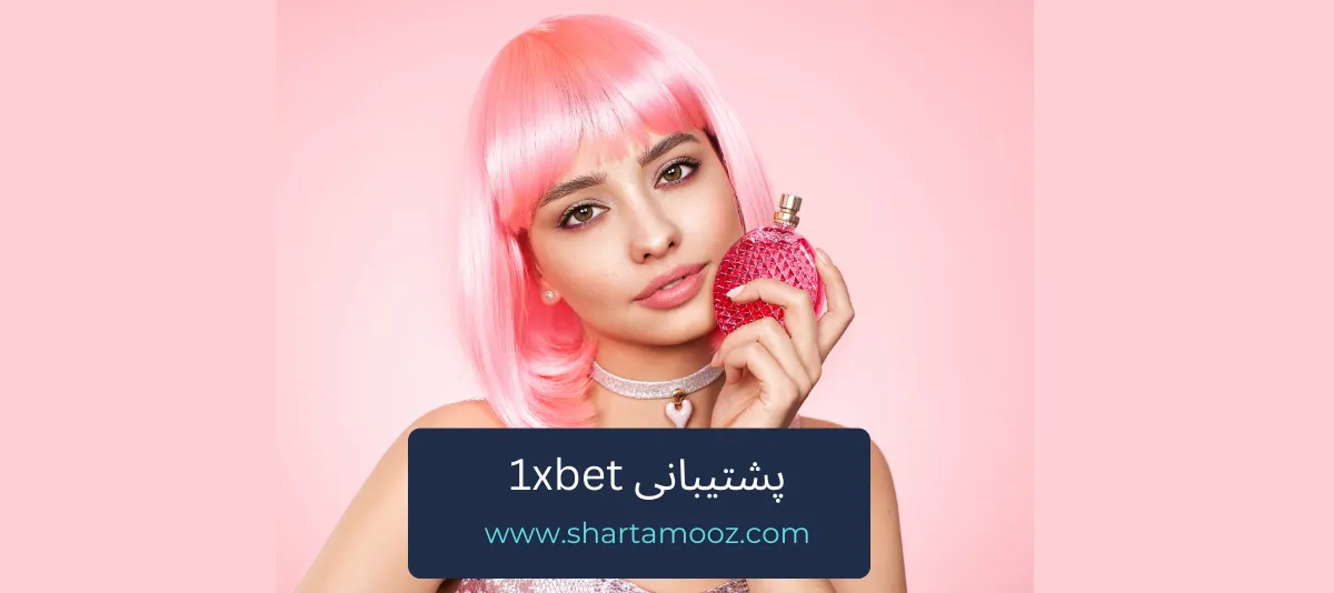 پشتیبانی 1xbet