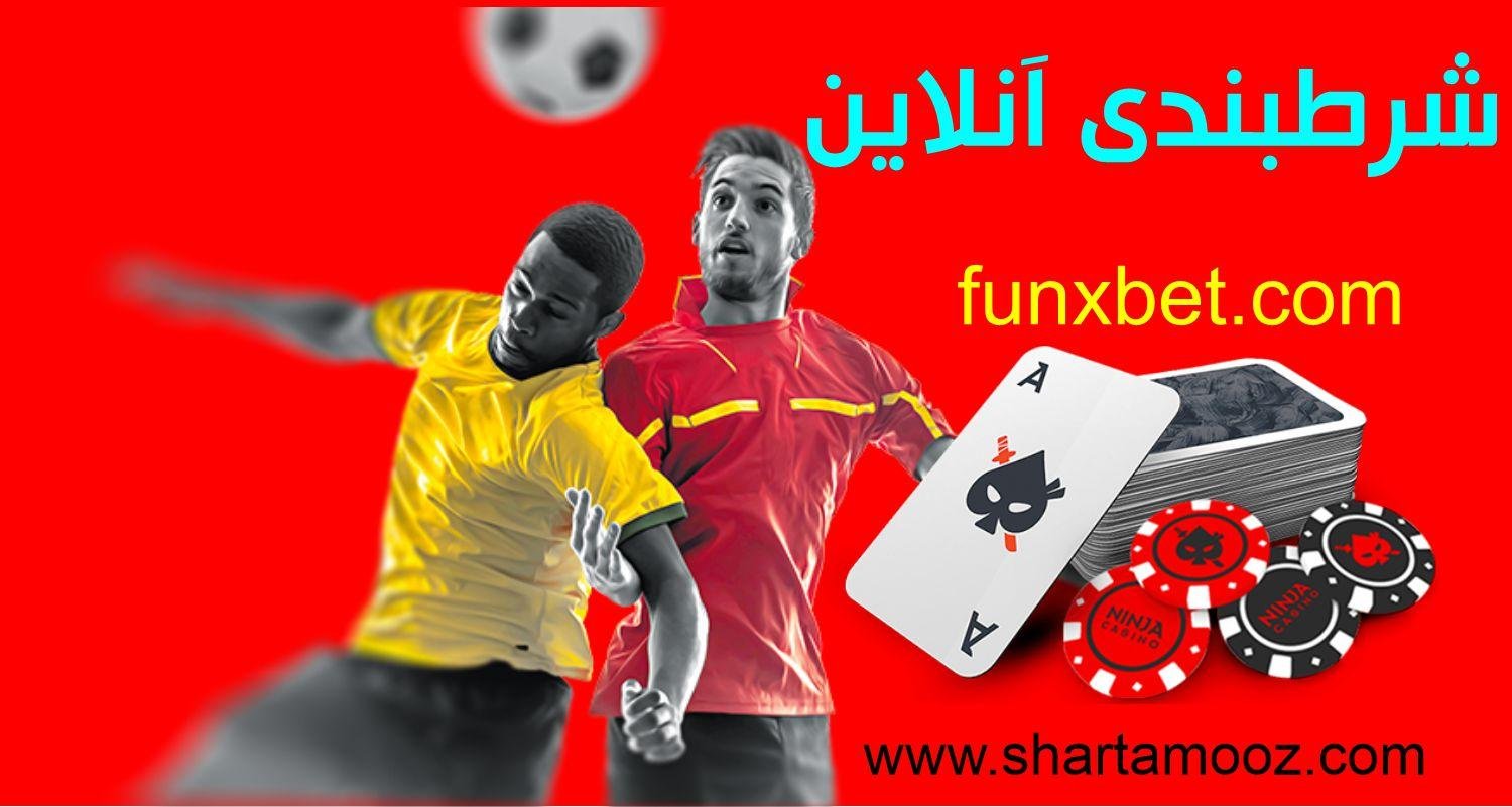 شرطبندی آنلاین