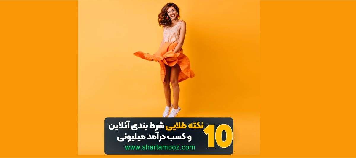 نکته طلایی برای شرط بندی