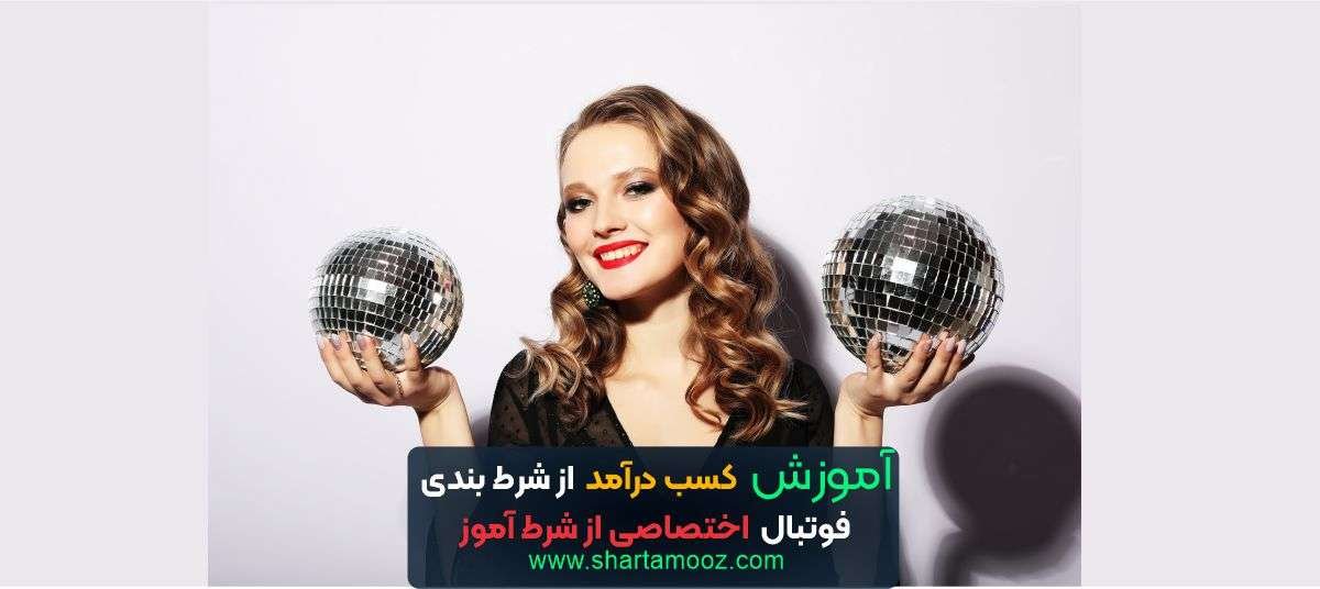 آموزش کسب درآمد از شرط بندی فوتبال