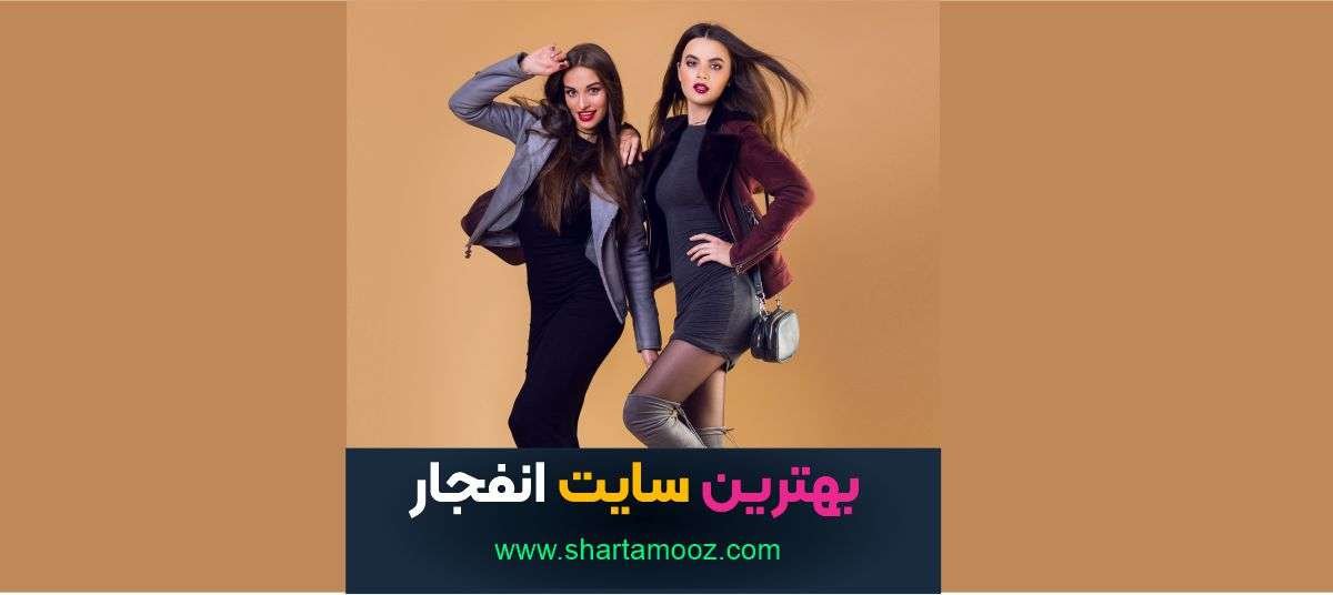 بهترین سایت انفجار