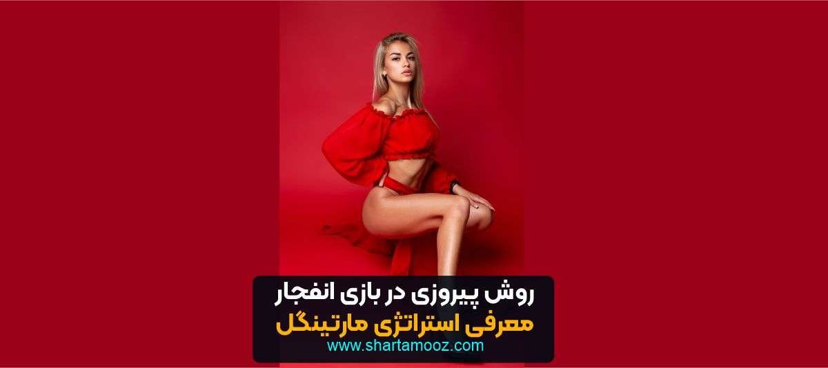 پیروزی در بازی انفجار