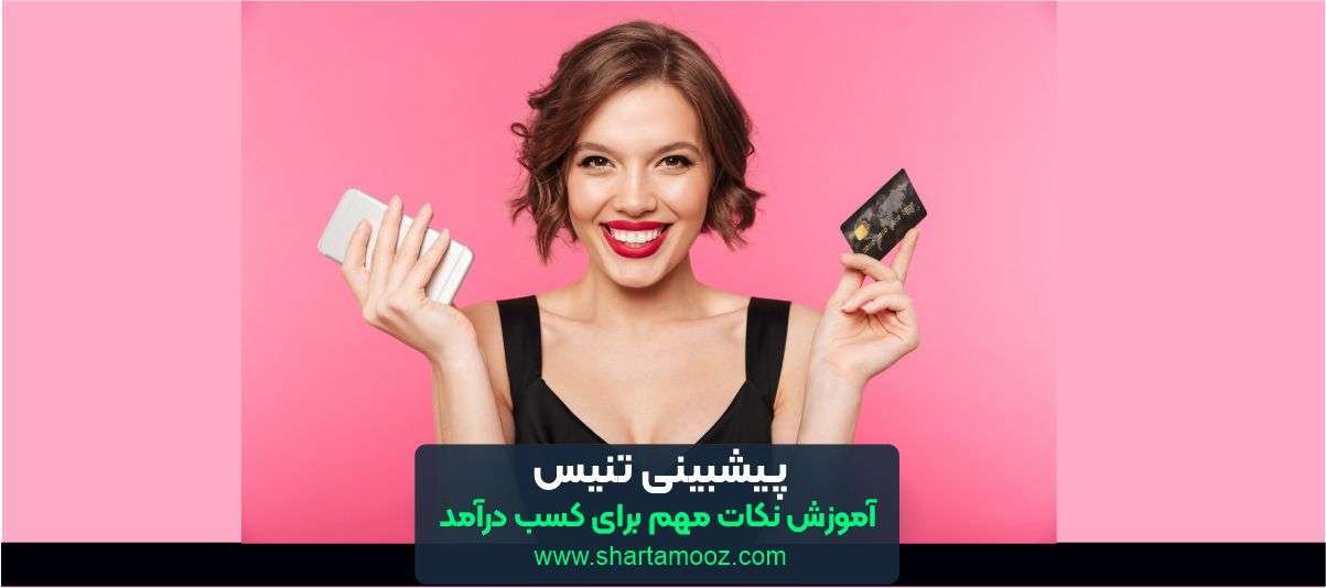 پیشبینی تنیس
