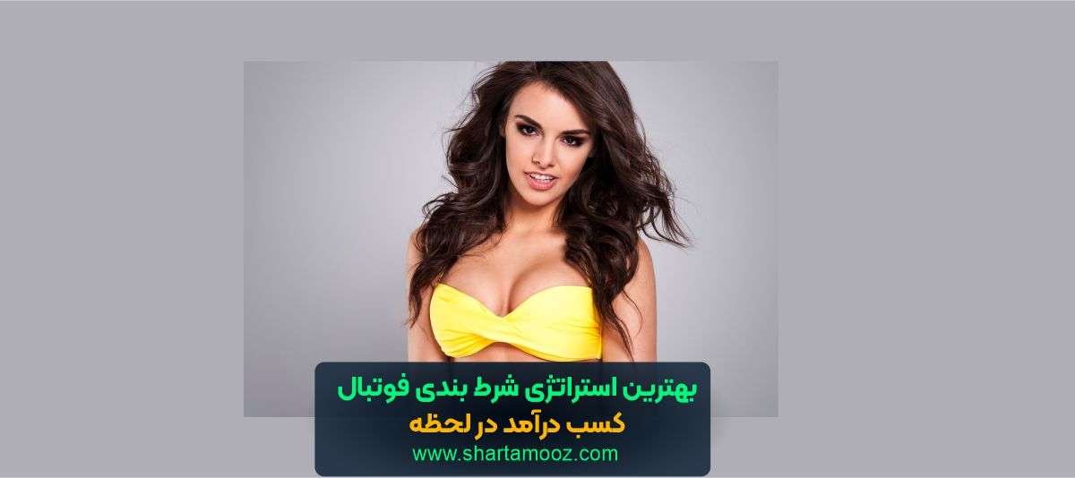 بهترین استراتژی شرط بندی فوتبال