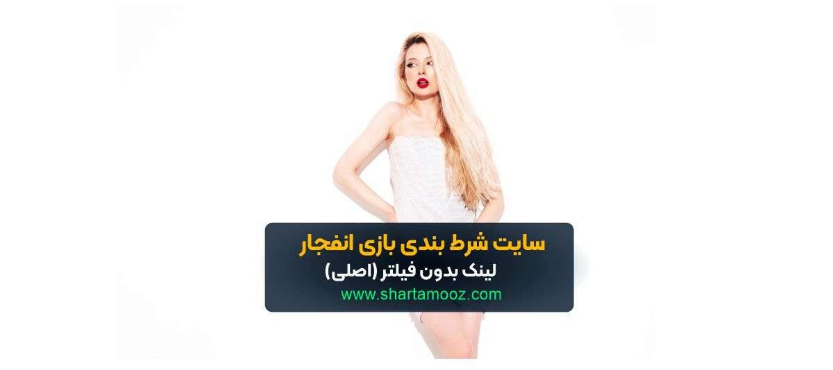 سایت شرط بندی بازی انفجار